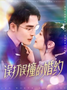 誤打誤撞的婚約第01集