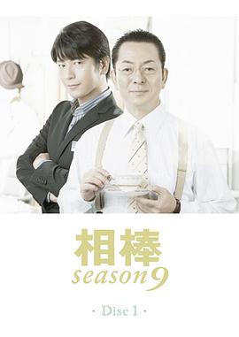 相棒第9季第01集