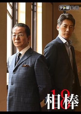 相棒第18季第01集