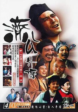 濟公外傳第04集(大結局)