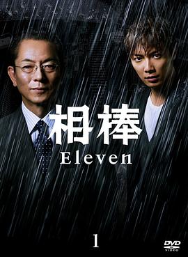 相棒第11季第01集