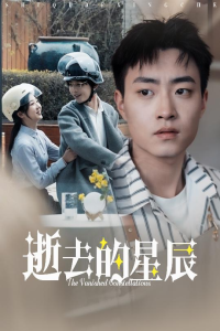 逝去的星辰全集(大結局)