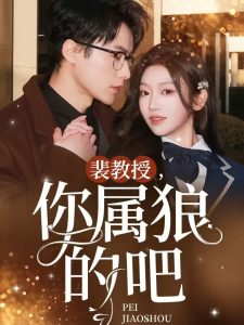 裴教授你屬狼的吧全集(大結(jié)局)