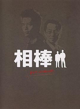 相棒Pre-Season第01集