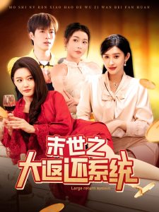 末世之大返還系統全集(大結局)