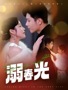 溺春光全集(大結局)