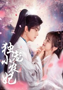 獨寵小農妃(全集)