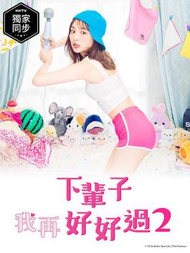 下輩子我再好好過第二季第01集