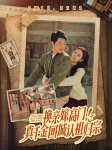 換親嫁高門，真千金回城認祖歸宗(全集)