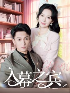 入幕之賓(全集)