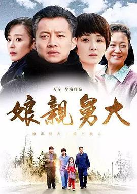 娘親舅大第01集