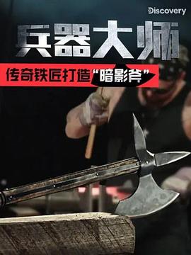 兵器大師第一季第03集