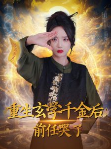 重生玄學千金后：前任哭了全集(大結局)