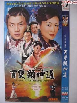 百變顯神通粵語第03集
