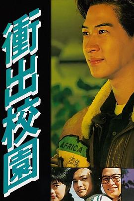 沖出校園粵語第09集