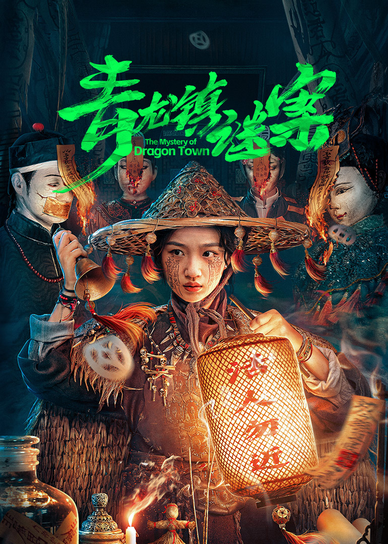 青龍鎮謎案第07集