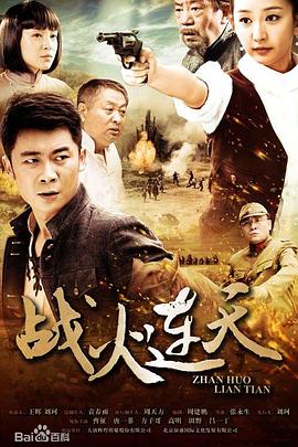 戰(zhàn)火連天第11集