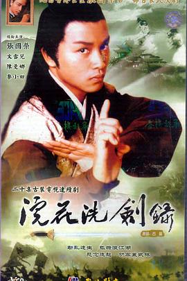 浣花洗劍錄1978第01集