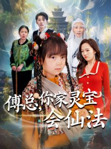 傅總，你家靈寶會(huì)仙法(全集)