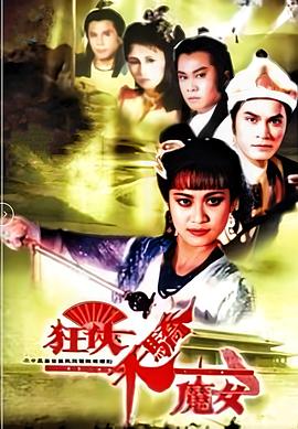 狂俠天驕魔女國語第01集