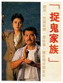 捉鬼家族國語第15集
