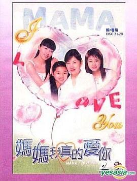 媽媽我真的愛你粵語第16集