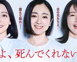 老公啊，你能去死嗎(全集)