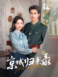 京城歸來錄(全集)