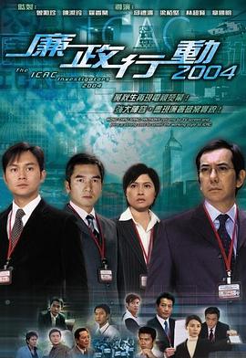 廉政行動2004國語(全集)