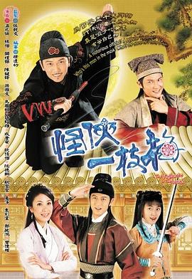 怪俠一枝梅國語2004第01集