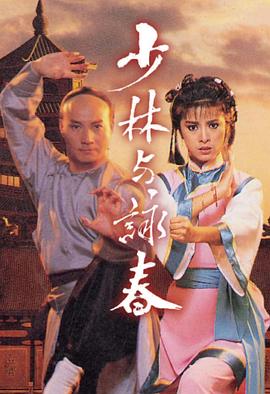 少林與詠春國語第01集