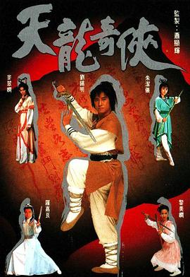 天龍奇俠國語第01集