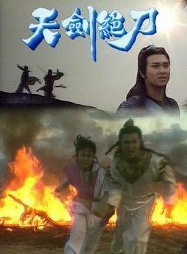 天劍絕刀粵語第01集