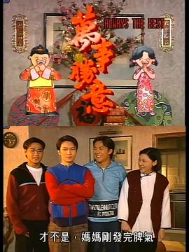 萬事勝意粵語第01集