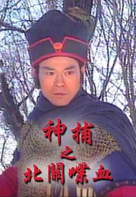 神捕之北關喋血國語第01集