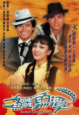 鱷魚潭國語第01集