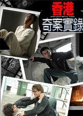 香港奇案實錄粵語(全集)