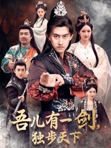 吾兒有一劍，獨(dú)步天下(全集)