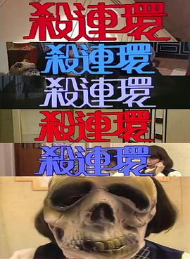 殺連環1989(全集)