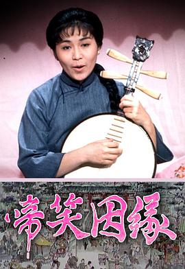 啼笑因緣粵語(全集)
