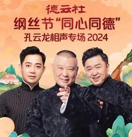 德云社綱絲節“同心同德”之孔云龍相聲專場(全集)