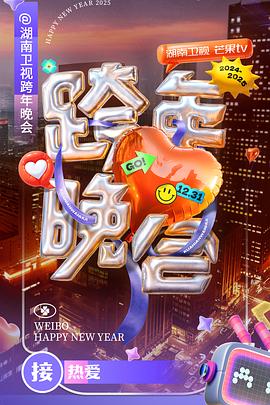 湖南衛視2024-2025跨年晚會(全集)