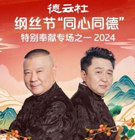 德云社綱絲節“同心同德”之特別奉獻專場之一 2024(全集)