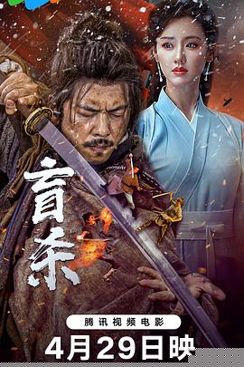 盲殺