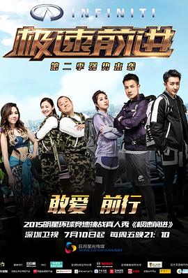 極速前進（中國版）第二季第01集