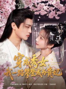 穿成秀女，我一路攀登成為貴妃(全集)