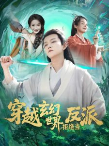 穿越玄幻世界，拒絕當反派(全集)