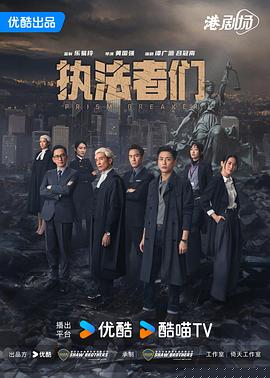 執(zhí)法者們國(guó)語(全集)