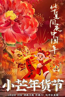 小芒年貨節(全集)