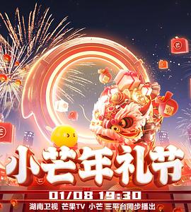 2023小芒年禮節(全集)